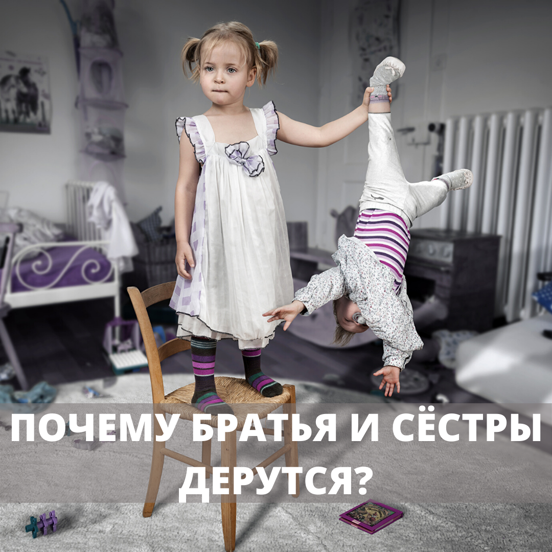 Почему братья и сестры дерутся?