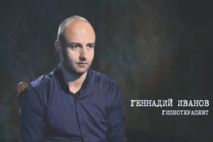 гипнотерапевт Геннадий Иванов
