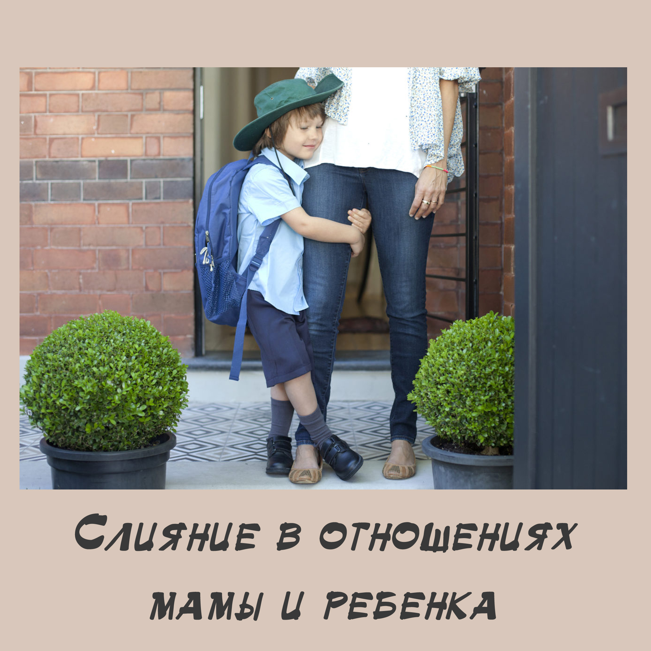 Слияние в отношениях мамы и ребенка