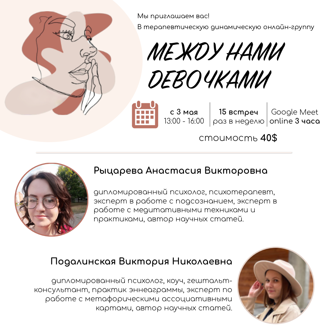 Психотерапевтическая динамическая онлайн группа «Между нами девочками» -  курс/тренинг по психологии