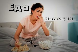 Эмоциогенное пищевое поведение