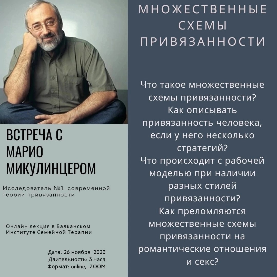 Онлайн-лекция «Множественные схемы привязанности» со всемирно известным  исследователем взрослой привязанности Марио Микулинцером - курс/тренинг по  психологии