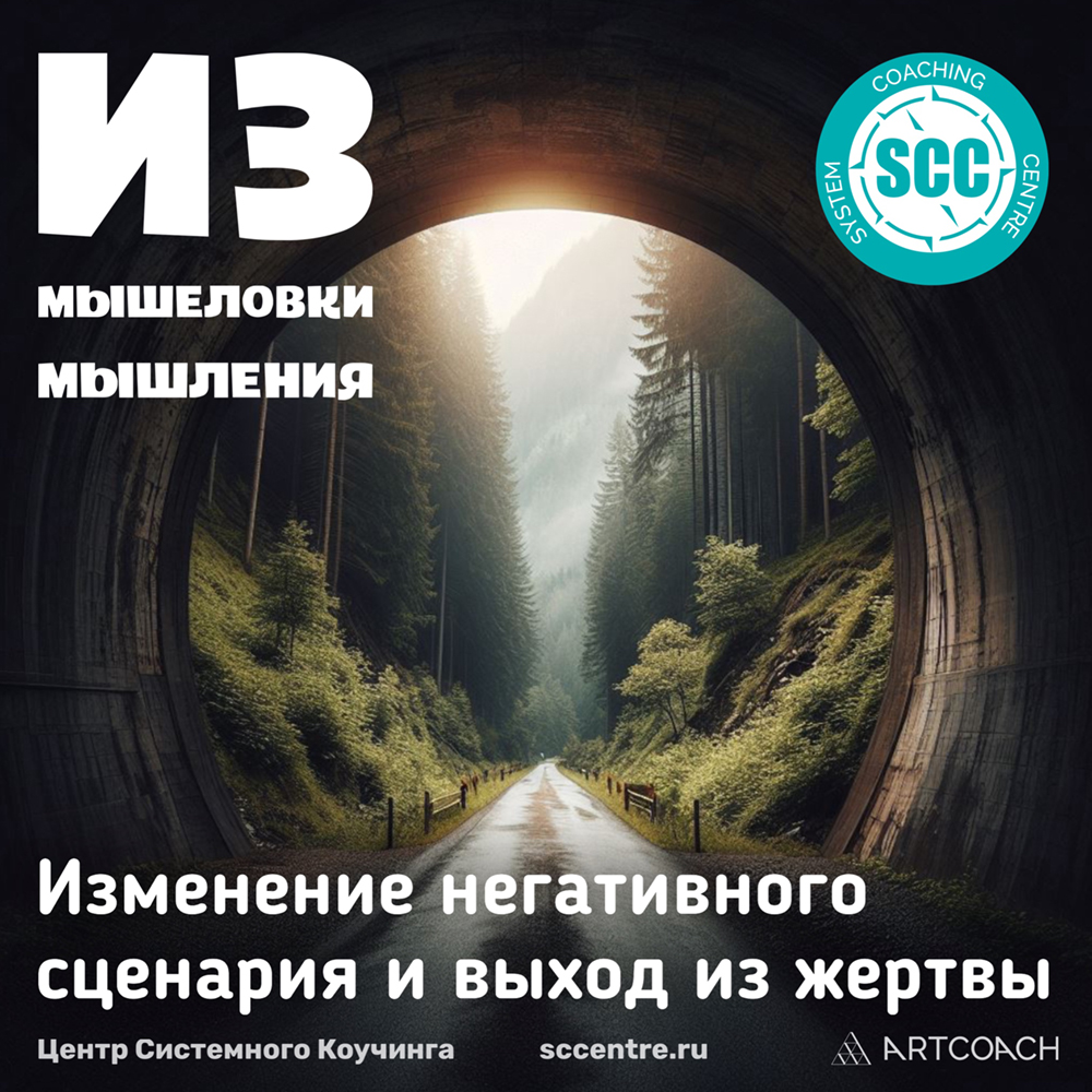 Онлайн-практикум «Изменение негативных сценариев и трансформация убеждений.  Из мышеловки» - курс/тренинг по психологии