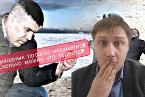 Выходные опять прошли незаметно! Сколько можно это терпеть?