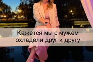 Кажется мы с мужем охладели друг к другу…