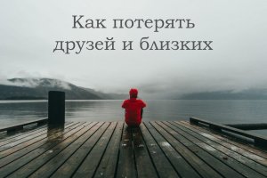 Топ 7 привычек, которые приведут тебя к одиночеству (бинго одиночества)