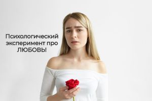 Психологический эксперимент про любовь