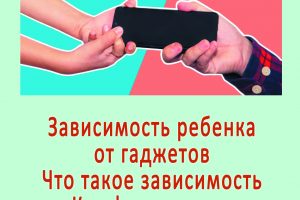 Зависимость ребенка от гаджетов. Что такое зависимость? Как формируется