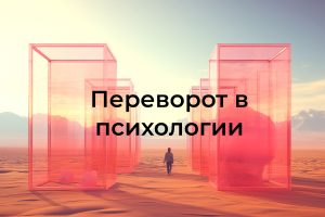 Переворот в психологии: разговоры о детстве уже не в моде?