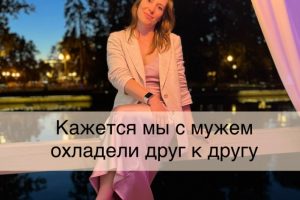 Кажется мы с мужем охладели друг к другу…