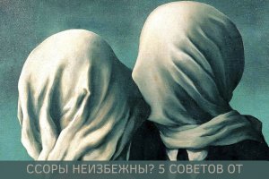 Ссоры неизбежны? 5 советов от доктора Левина, как сохранить спокойствие в отношениях