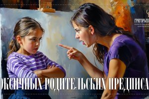 12 родительских предписаний: как слова из детства формируют вашу жизнь