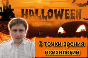 Halloween: с точки зрения психологии