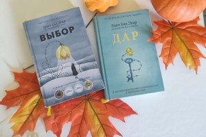 Рекомендация книг Эдит Ева Эгер «Выбор» и «Дар»