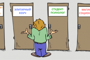 Как выбрать психолога?