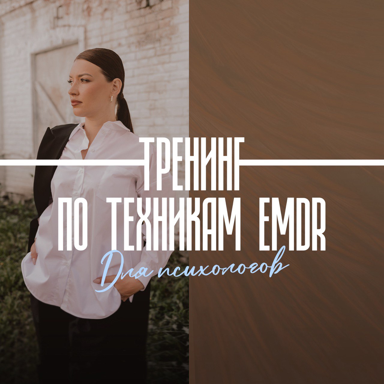 Курс  «Методы и техники EMDR - терапии» (Тюмень)