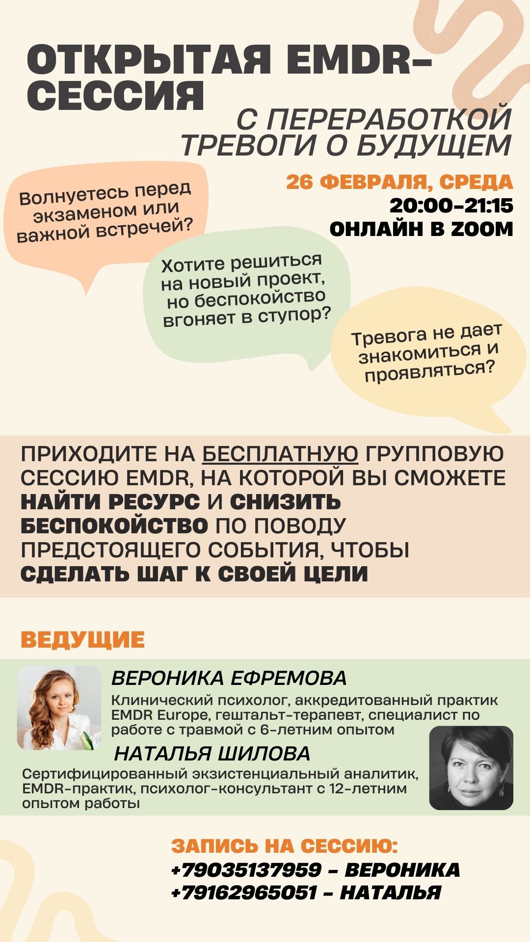 Бесплатная онлайн-встреча «Работа с тревогой о будущем событии в EMDR-подходе»