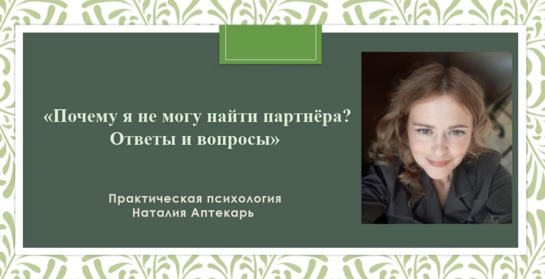 Онлайн-практикум «Почему не могу найти партнёра? Ответы и решения»