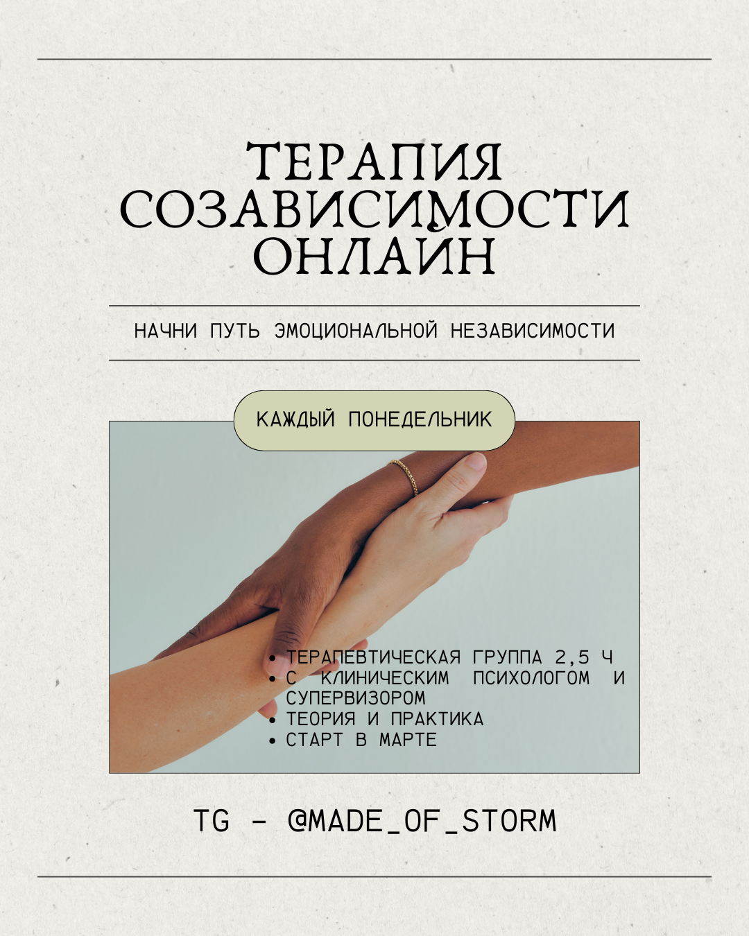 Онлайн-группа «Терапия созависимости и эмоциональной зависимости»
