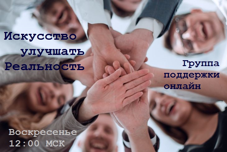 Группа «Искусство улучшать реальность»
