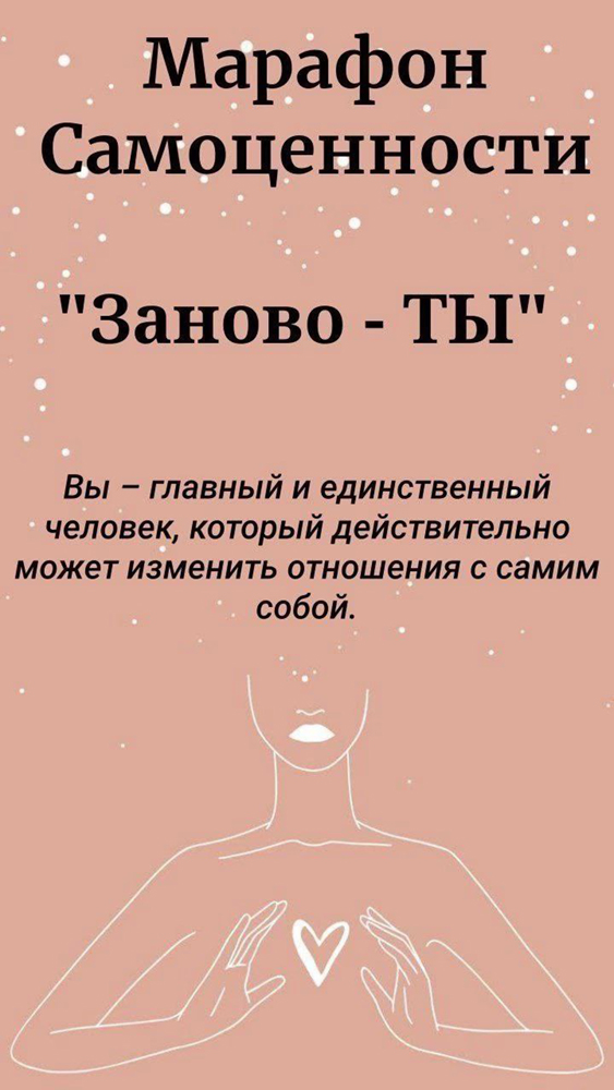 10-дневный онлайн-курс «Заново - Ты»