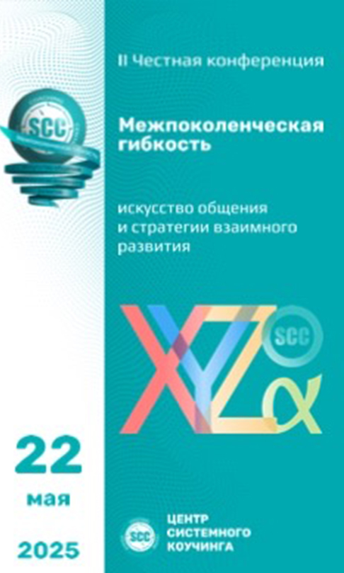 Конференция «Межпоколенческая гибкость: искусство общения и стратегии взаимного развития»