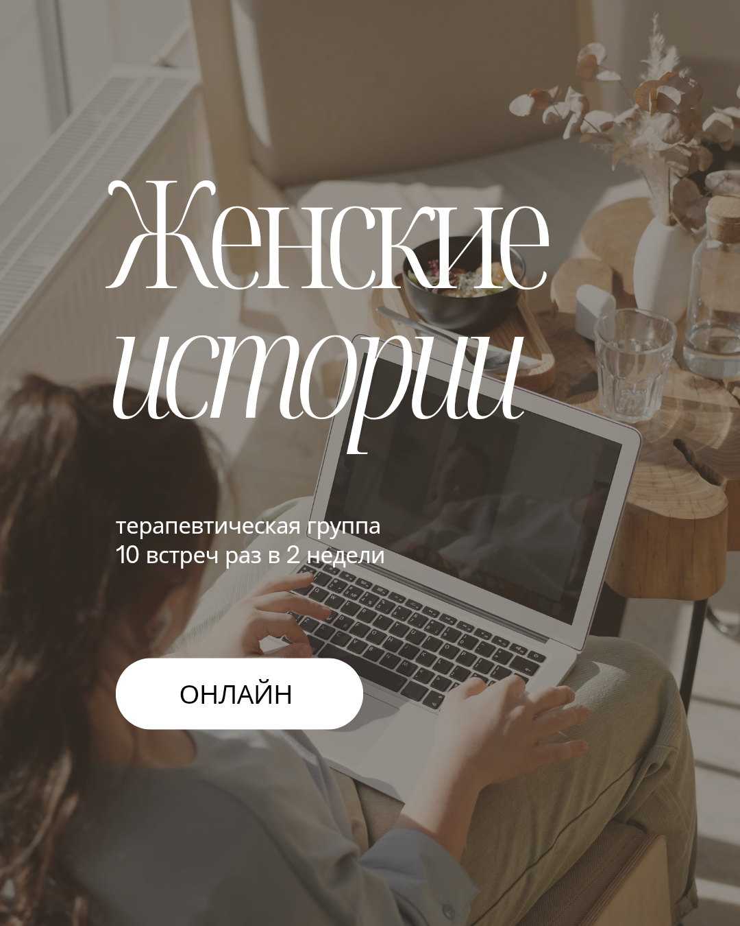 Терапевтическая группа «Женские истории»