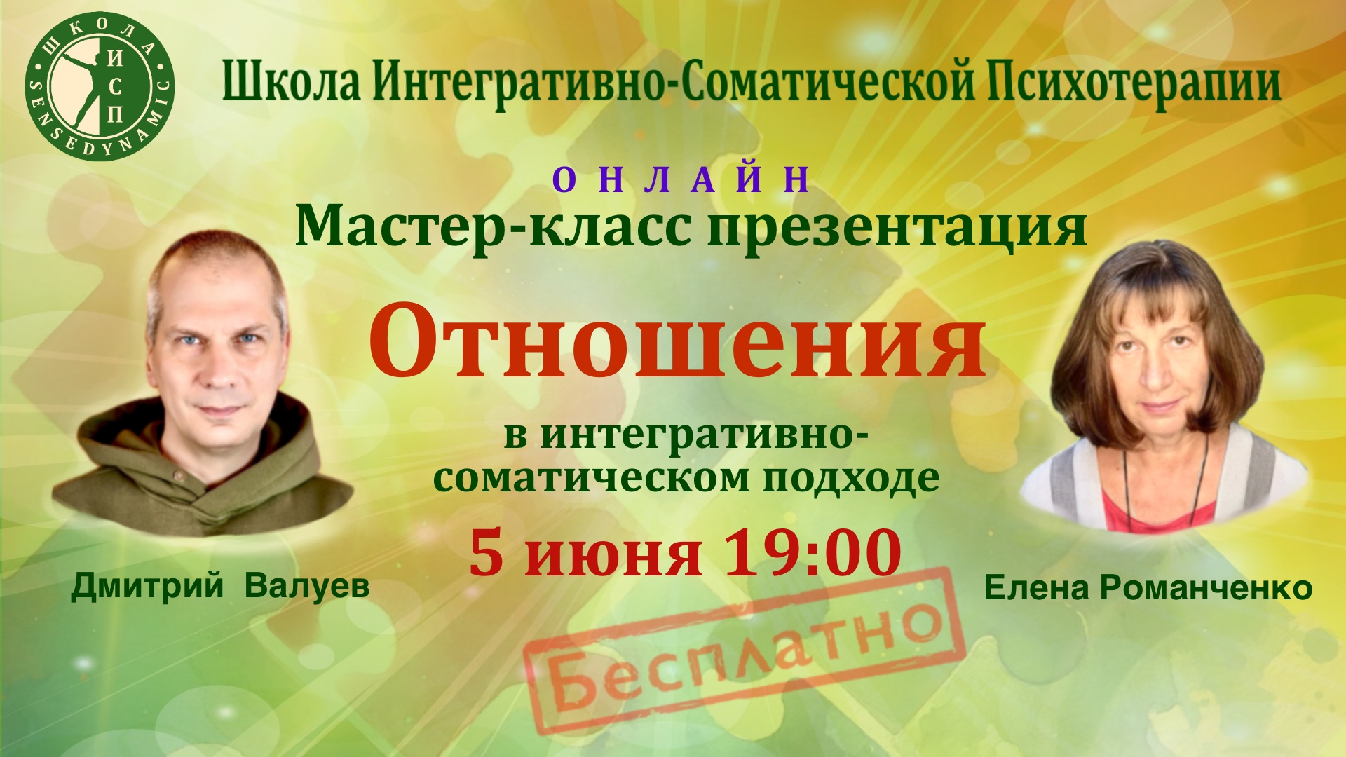 Мастер-класс «Работа с отношениями в Интегративно-соматическом подходе»