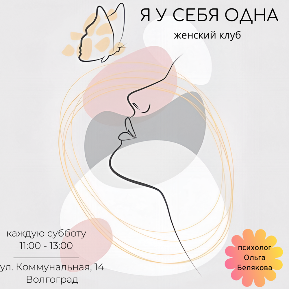 Женский клуб «Я у себя одна» (Волгоград)