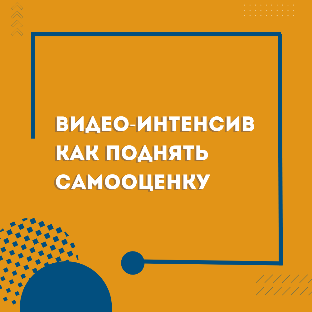 Видео-интенсив «Как поднять самооценку»