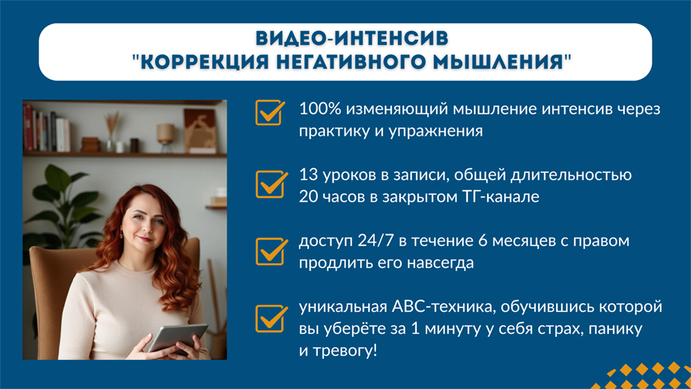 Видео-интенсив «Коррекция негативного мышления»