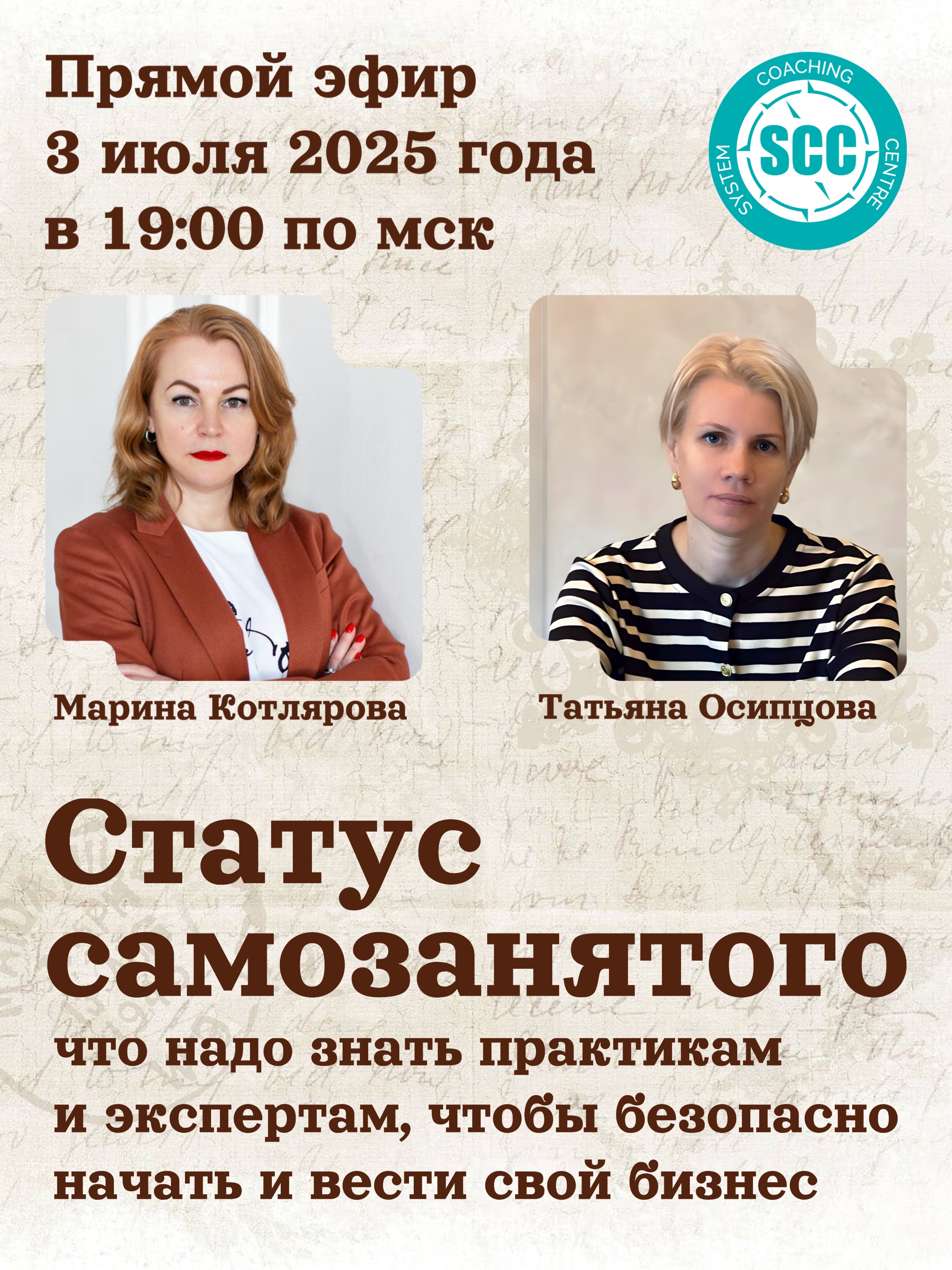 Прямой эфир «Статус самозанятого: что надо знать практикам и экспертам, чтобы безопасно начать и вести свой бизнес»