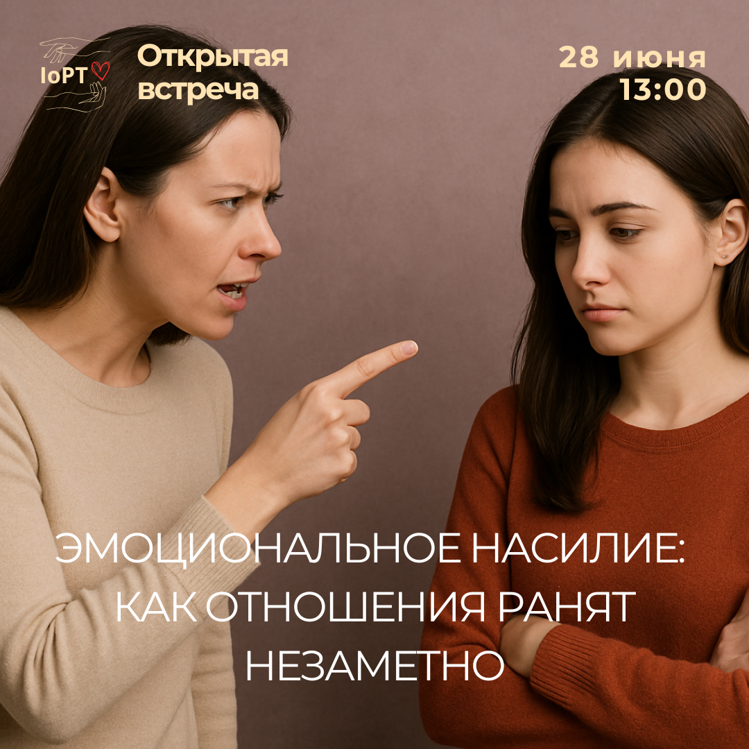 Открытая встреча «Эмоциональное насилие: как отношения ранят незаметно»