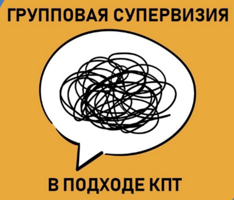 Групповая супервизия КПТ