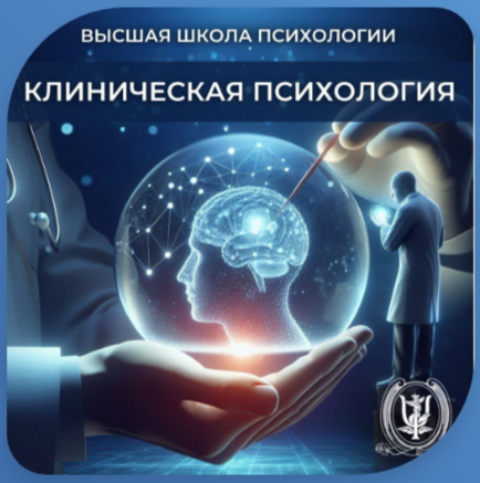 Программа переподготовки «Клиническая психология»
