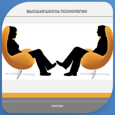Программа «Психология и психологическое консультирование» (Москва)