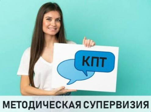 Онлайн-встречи «Методические супервизии КПТ»