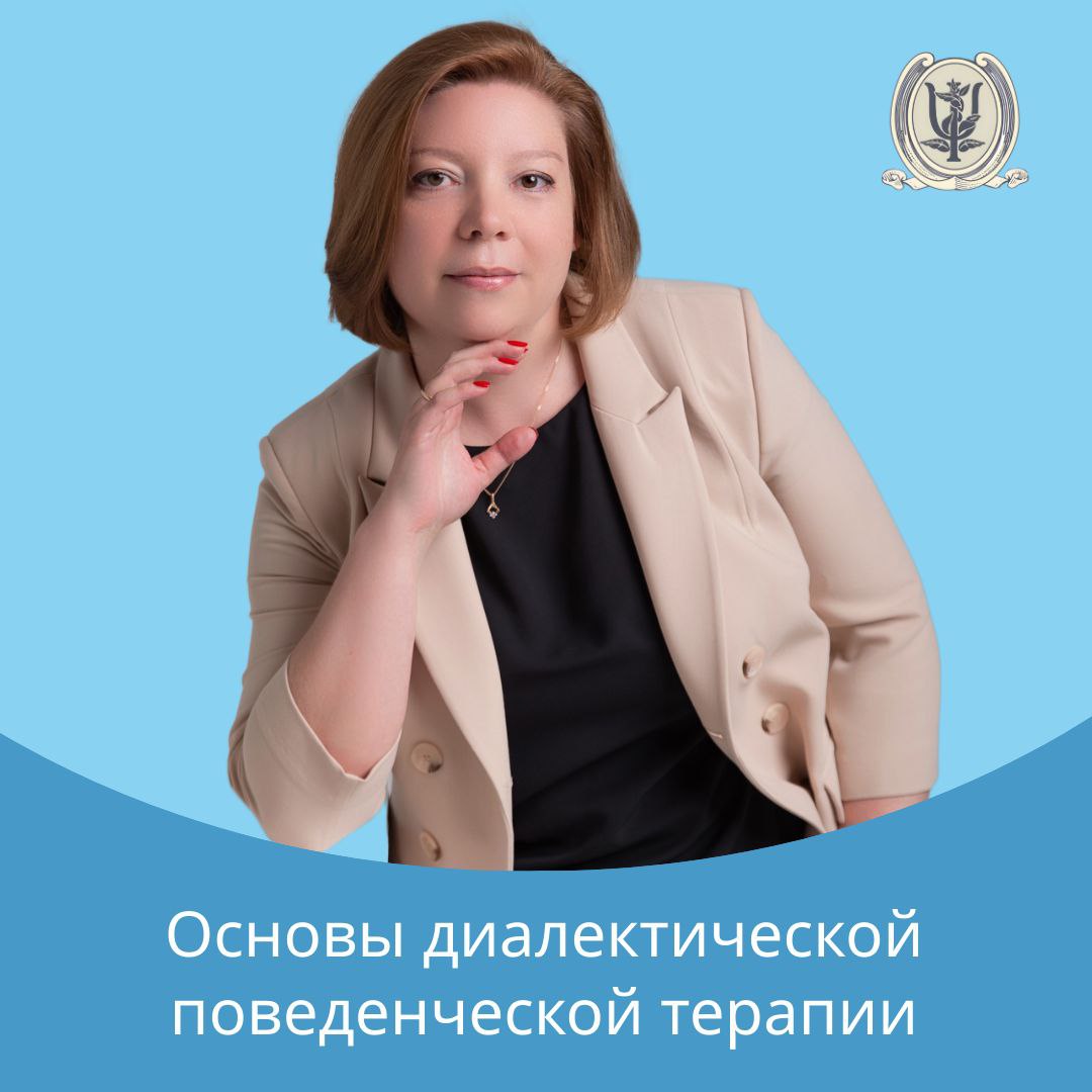Курс «Основы диалектической поведенческой терапии: теория и практика навыков»
