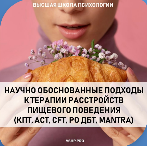 Программа повышения «Расстройство пищевого поведения (РПП). Научно обоснованный подход к терапии РПП (КПТ, АСТ, ДБТ, CFT, РО ДБТ, MANTRA)»