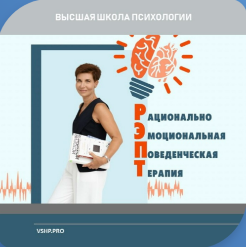 Групповая супервизия рационально-эмоционально-поведенческая терапия РЭПТ