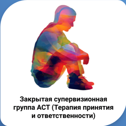 Курс «Закрытая супервизионная группа АСТ (Терапия принятия и ответственности)»