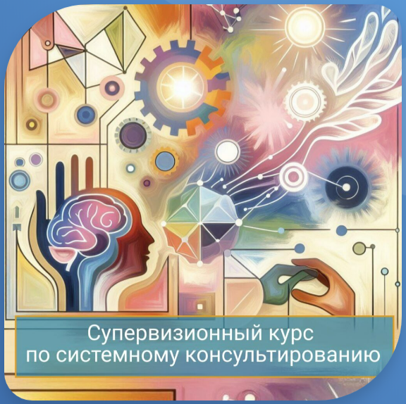 Супервизионный курс по системному консультированию