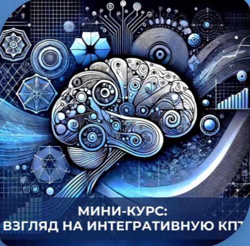 Мини-курс «Взгляд на интегративную КПТ»