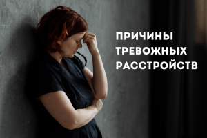 Почему человек заболевает тревожным расстройством?