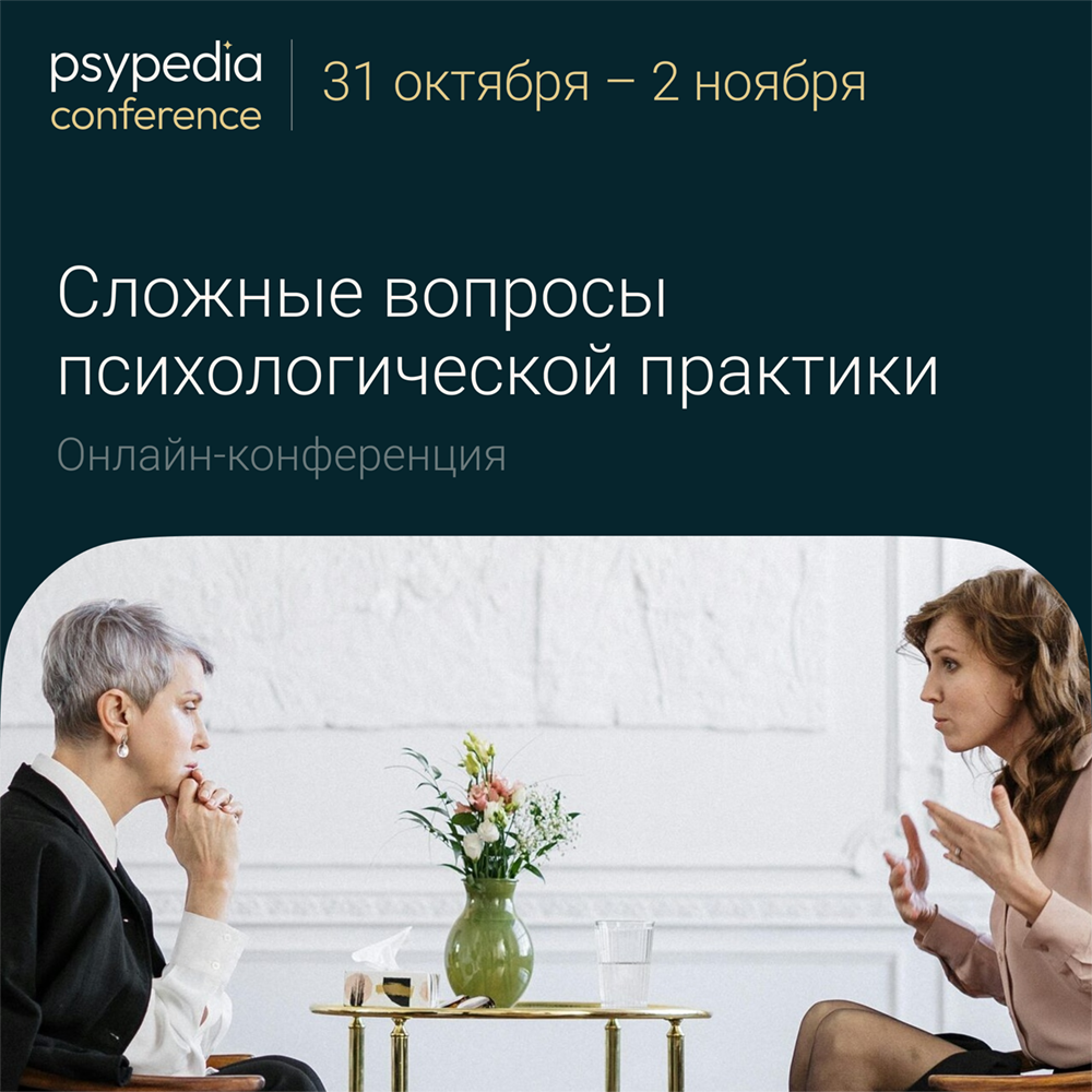  Онлайн-конференция «Сложные случаи в психологической практике»