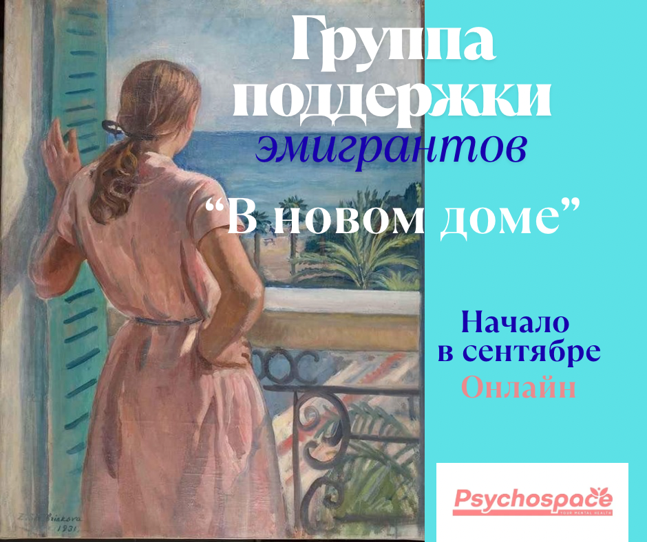 Онлайн группа поддержки эмигрантов «В новом доме»