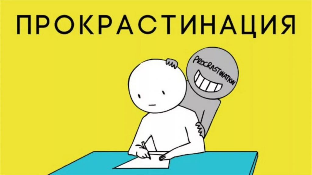 прокрастинация