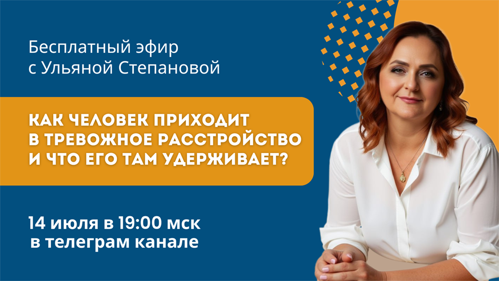 Бесплатный эфир «Как человек приходит в тревожное расстройство и что его там удерживает?»