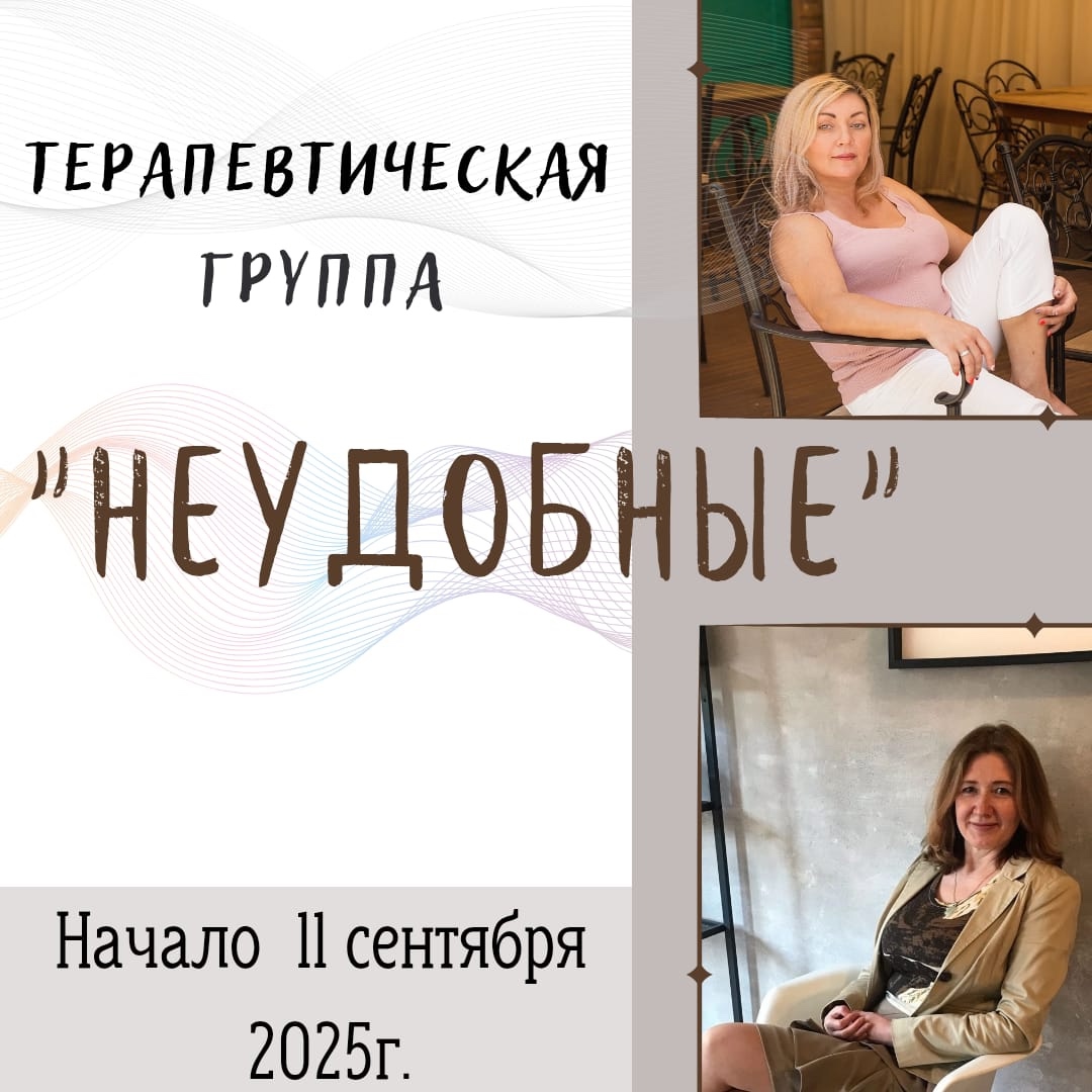 Терапевтическая группа «Неудобные»  (Нижний Новгород)