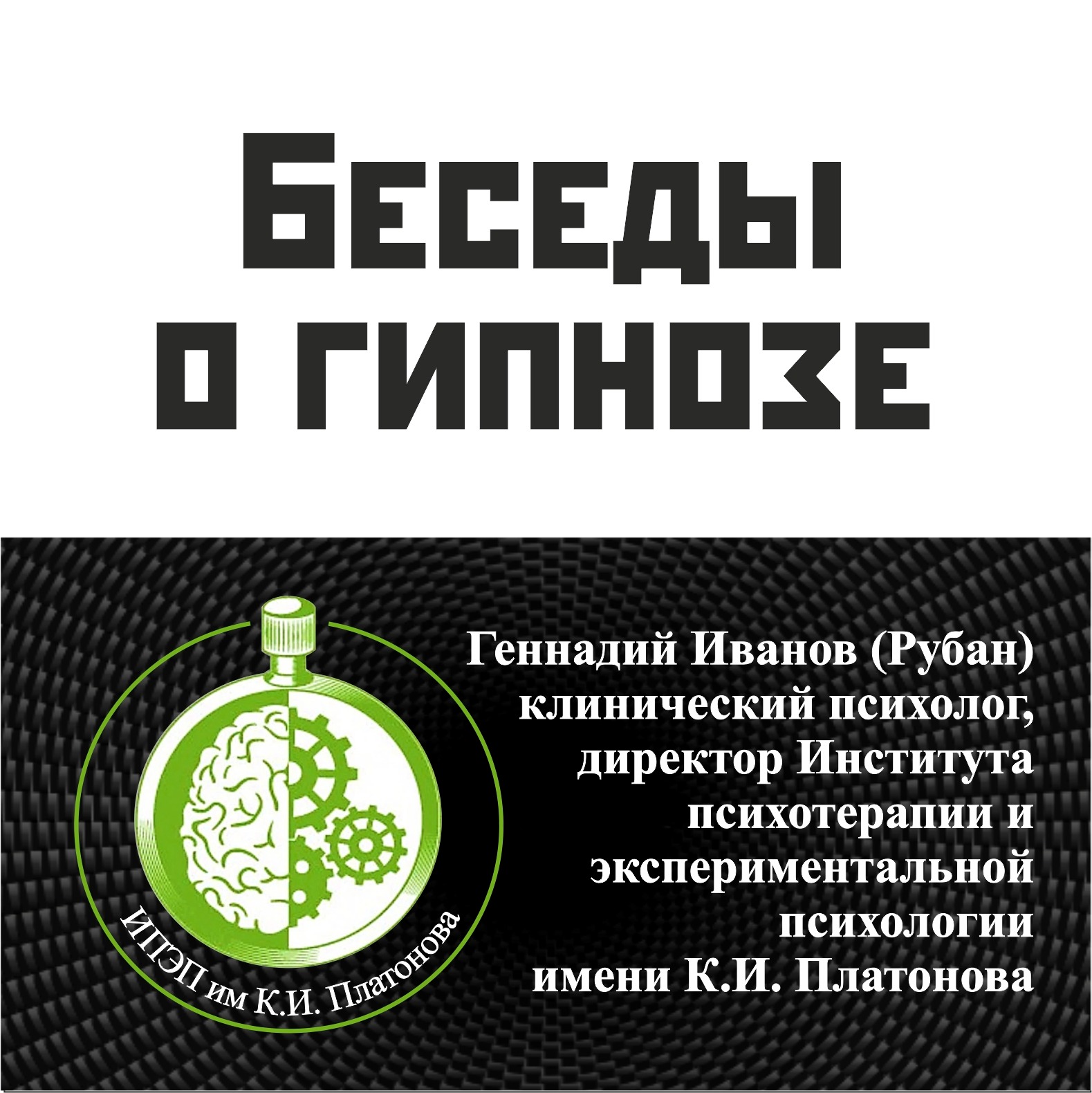 Цикл бесплатных эфиров о гипнозе с демонстрациями гипнофеноменов